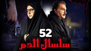 مسلسل سلسال الدم الجزء الثاني الحلقة 52 Selsal ElDam Part 2 Eps 