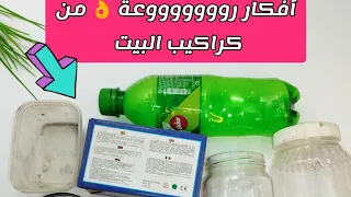أفكار متخطرش على بالك 😳 من حاجات كلنا بنرميها 😭😭/رمضان 2026