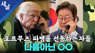 호르무즈 파병을 선동하는 자들 다름아닌 OO