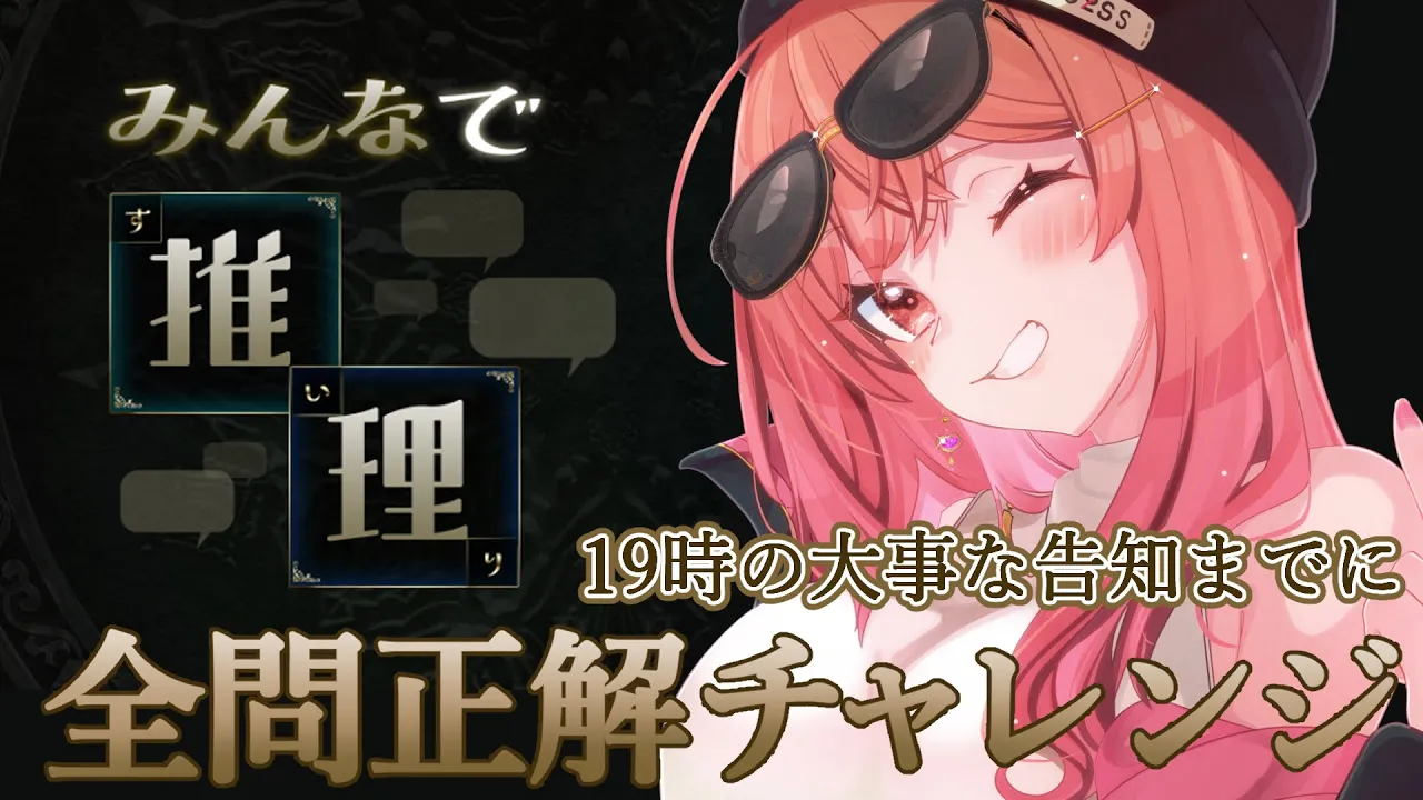 【みんなで推理】19時の告知までに50問正解を目指したい！！！【一条莉々華/hololive DEV_IS ReGLOSS】