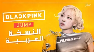 BLACKPINK JUMP Arabic Cover أغنية بلاك بينك الجديدة جامب بالعربية 뛰어 