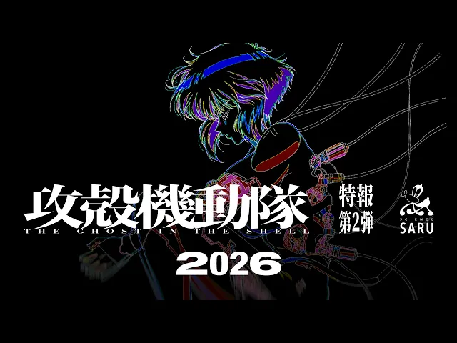 TVアニメーション『攻殻機動隊 THE GHOST IN THE SHELL』特報第2弾｜2026年放送
