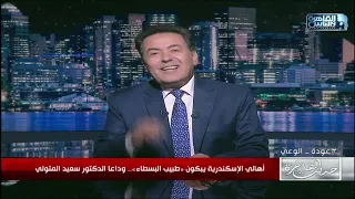 أهالي الإسكندرية يبكون طبيب النساء وداعا الدكتور سعيد المتولي 