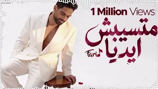                                               فريد   متسيبش ايديا دندنها