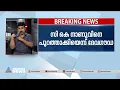 ജെഡിഎസ് പ്രതിസന്ധി; സി.കെ നാണുവിനെ പുറത്താക്കി ദേവഗൗഡ | JDS | C. K. Nanu