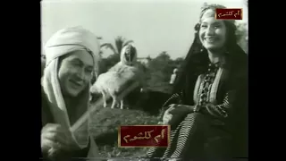 اغنية غنيلي شوى شوى لأم كلثوم فيلم سلامة 