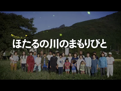 劇場版「ほたるの川のまもりびと」 予告編