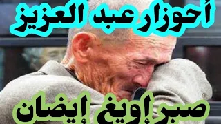 أحوزار عبد العزيز صبرغ إويغ إيضان Ahouzar Abdel Aziz 