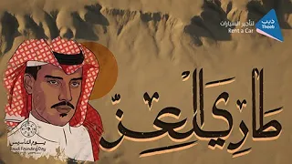 خالد عبدالرحمن طاري العز ذيب لتأجير السيارات يوم التأسيس 
