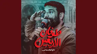 طوفان الأربعین   چهار زبانه  دندنها