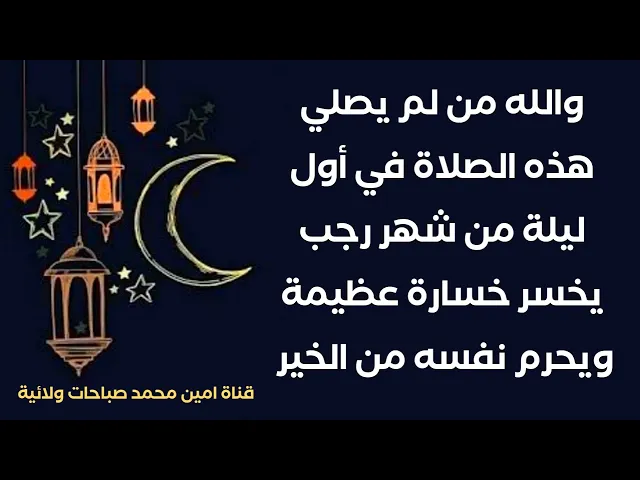 ⁣والله من لم يصلي في الليلة الأولى من رجب هذه الصلاة خسر خيرا عظيما طوال سنة لا يتمكن ان يعوضه