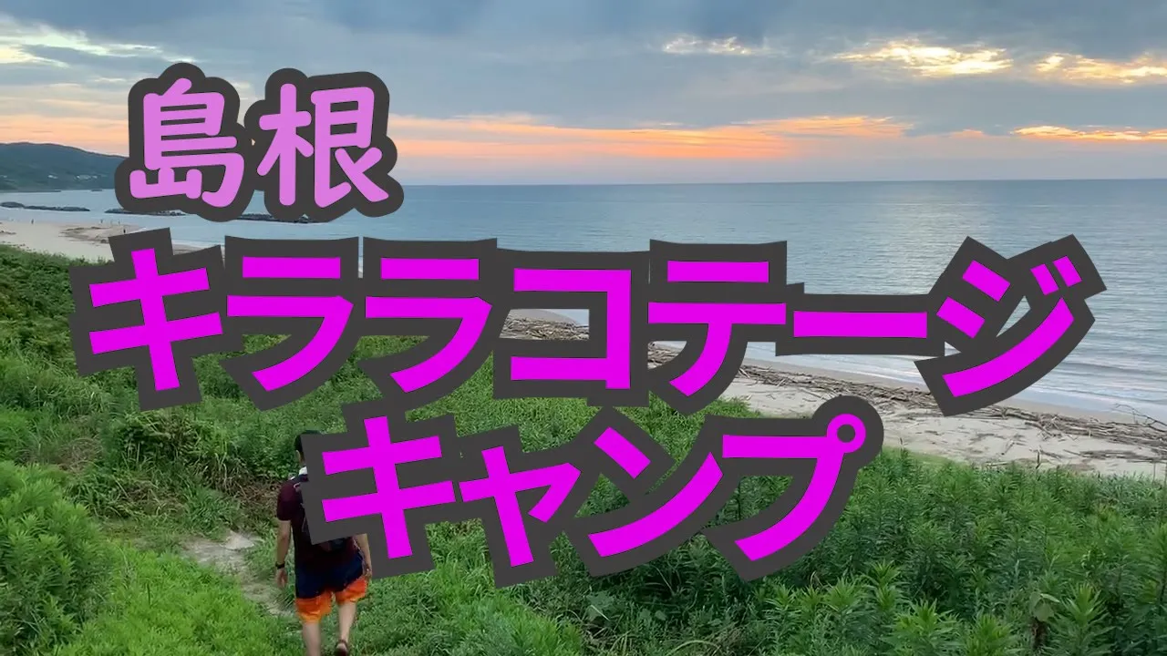 キララコテージオートキャンプ場