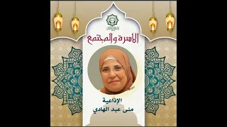 الأسرة والمجتمع تقديم الإذاعية منى عبد الهادي           دندنها