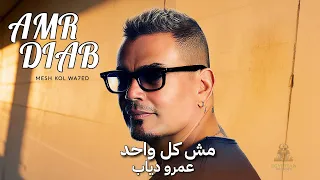 مش كل واحد عمرو دياب دندنها