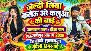 "हँस हँस के पेट फूल जायेगा"दीक्षा आयी फुल गहराई मैं"रबड़ सी तन जे है"दीक्षा की आशाराम पाल मऊरानीपुर"