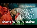 Download Lagu NASYID PERJUANGAN PALESTINA #StandWithPalestine (فلسطين)