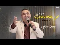 Download Lagu عجل بالله ياخاي خدني لحلب (الاصلية) الأغنية المطلوبة لكل الحلبين- عمر عجي