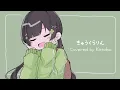 Download Lagu きゅうくらりん / いよわ【covered by Kotoha】