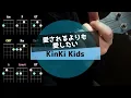 愛されるよりも愛したい／KinKi Kids／脳トレになりそうなウクレレ初心者練習曲【シンプル簡単コード譜】