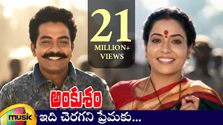 ankusham telugu movie video songs idi cheragani premaku song rajasekhar jeevitha mango music