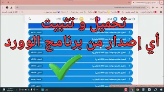 طريقة تحميل و تثبيت أي نسخة من برنامج الوورد مهما كانت قديمة او جديدة 2025 