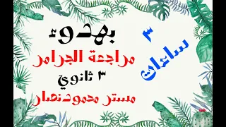ليلة الامتحان الاولى انجليزي تالتة ثانوي شرح جرامر مراجعة ليلة الامتحان 2025 