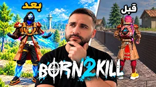 Born2Kill قبل وبعد 😱 كيف تغيّر لعبه في فري فاير؟ | ردة فعلي