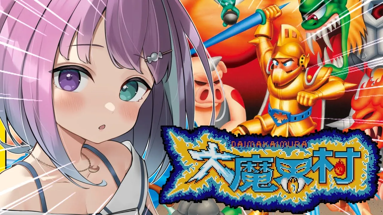 【 大魔界村｜AC版 】初見プレイ！高難度アーケード版の大魔界村に挑戦するのら！！！＃１【姫森ルーナ/ホロライブ】