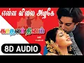 Lagu Enna Vilai Azhage 8D Audio Song | Kadhalar Dhinam | AR Rahman - 8D Tamil Songs