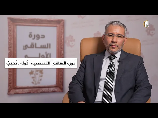 ⁣دورة الساقي التخصصية الأولى تُجيبْ | د. احمد جاسم النجفي