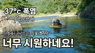 폭염??넓은 계곡과 나무그늘이 울창한 파쇄석노지 가보실래요?/지역에서 관리하는 깨끗한 무료노지/화장실/카라반 캠핑카 차박 텐트 가능/쿡테크30 보조배터리/애견동반캠핑/Camping 썸네일