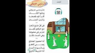 نشيد مدرستي حديقتي مكرر  نشيد مدرستي حديقتي مكرر