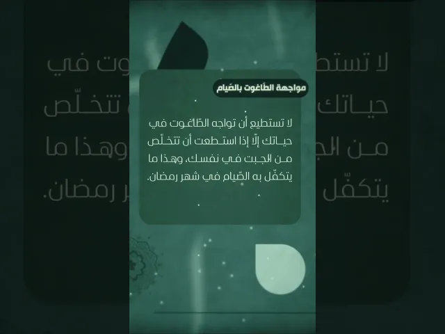 ⁣مواجهة الطاغوت بالصيام #السيد_هادي_المدرسي