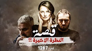 1287 قصة النظرة الأخيرة 