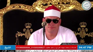 الشيخ محمود القزاز العصر عزاء حرم الحاج فرج عبداللاه حشيش الشهابي أبو الخاوي كوم حمادة  الشيخ محمود القزاز العصر عزاء حرم الحاج فرج عبداللاه حشيش الشهابي أبو الخاوي كوم حمادة