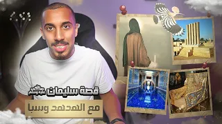 قصص عمر النبي سليمان ﷺ والجن اقوى المعجزات في التاريخ  قصص عمر النبي سليمان ﷺ والجن اقوى المعجزات في التاريخ