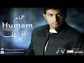 همام ابراهيم - عادي | Humam Ibrahim - A'adi