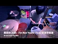 【阿甘老師】蔡依林 Jolin - I'm Not Yours Feat. 安室奈美惠｜Drum Cover By 阿甘（台南鼓的樂器）