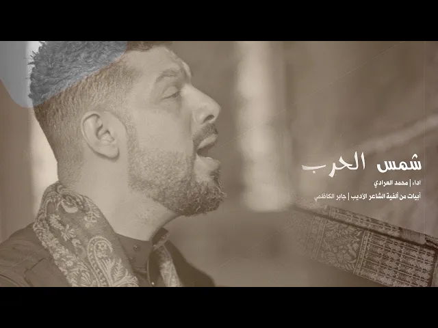 ⁣شمس الحرب | محمد العرادي 1446 هـ