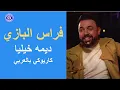 Download Lagu فراس البازي - ديمه خيليا - كاريوكي بالعربي |  Feras Albazi - Dimma Khelia