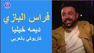 فراس البازي ديمه خيليا كاريوكي بالعربي Feras Albazi Dimma Khelia 