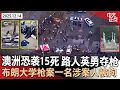 澳大利亚发生针对犹太人袭击 已致15人死亡 枪手父子一死一伤｜布朗大学枪案一名涉案人被拘｜泽伦斯基称乌克兰已放弃加盟北约｜美国建国250周年流通纪念币亮相《中文正点》25.12.14