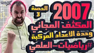 الحصة الثالثة من المكثف وحدة الأعداد المركبة كاملة الأستاذ أحمد خليل الوحدة الثانية علمي2007 