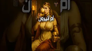 أم الإمبراطور وعشيقته القصة الكاملة لأخطر امرأة في التاريخ الروماني اكسبلور  أم الإمبراطور وعشيقته القصة الكاملة لأخطر امرأة في التاريخ الروماني اكسبلور
