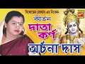 Lagu দাতা কর্ণ | DATA KARNO | ARCHANA DAS | LILA KIRTAN | DEVOTIONAL SONGS 2020