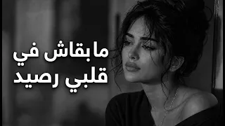 ما بقاش في قلبي رصيد     أغنية وجع وعتاب   طرب حزين        دندنها