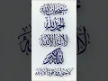 Download Lagu Dzikir: Subhanallah Walhamdulillah Wala Ilaha Illallah Wallahu Akbar#quran #surah #shortvideo