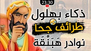 طرائف الحمقى والمجانين قصص جحا وبهلول وهبنقة والأصمعي وغيرهم 25 قصة مضحكة 