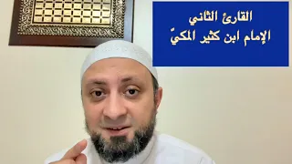 الإمام الثاني  ابن كثير المكي   تعر ف عليه  وعلى منهجه عندما كان ي قرئ طلابه   دندنها
