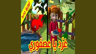غرد يا عصفوري  غرد يا عصفوري